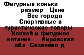 Фигурные коньки Risport Lux 21,5 размер › Цена ­ 4 000 - Все города Спортивные и туристические товары » Хоккей и фигурное катание   . Кировская обл.,Сезенево д.